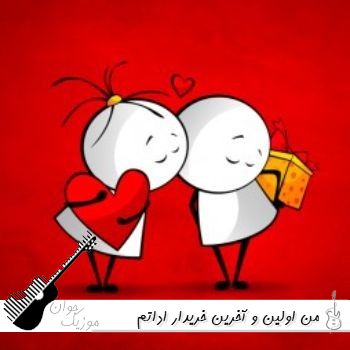 دانلود آهنگ من اولین و آخرین خریدار اداتم ریمیکس غمگین هوش مصنوعی