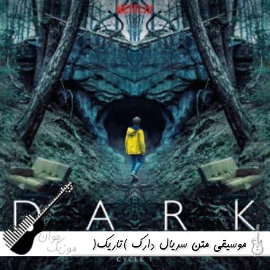دانلود آهنگ موسیقی متن سریال دارک (تاریک) Dark دانلود آهنگ موسیقی متن سریال دارک (تاریک) Dark