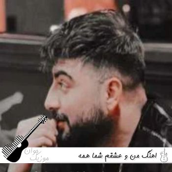 اهنگ من و عشقم شما همه فرهاد نامداری پیام عباسی (ریمیکس کامل)