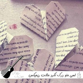 دانلود آهنگ کسی منو درک نکرد مثلت ریمیکس اینستا غمگین بیگ شگی دانلود آهنگ کسی منو درک نکرد مثلت ریمیکس اینستا غمگین بیگ شگی