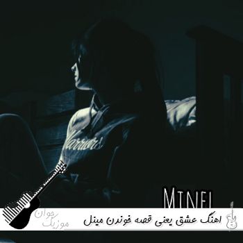 دانلود اهنگ عشق یعنی قصه خوندن با صدای زن مینل (ریمیکس)
