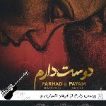 آهنگ دوست دارم از فرهاد نامداری و پیام عباسی ریمیکس اینستا Farhad Namdari Ft Payam Abbasi – Doset Daram