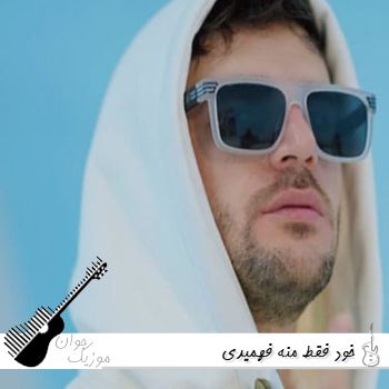 دانلود آهنگ خود فقط منه فهمیدی خیلی خوشگل میشی رد میدی ریمیکس فرهاد نامداری