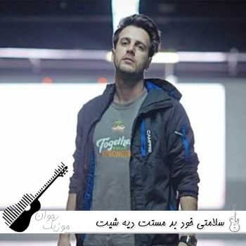آهنگ سلامتی خود بد مستت دیه شیت شدم از دستت ریمیکس اینستا فرهاد نامداری