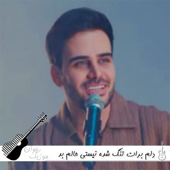 آهنگ دلم برات تنگ شده نیستی حالم بد شده کجایی داوود یونسی ریمیکس محلی