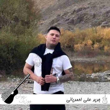 دانلود آهنگ جدید علی احمدیانی ۱۴۰۵ فول آلبوم ریمیکس