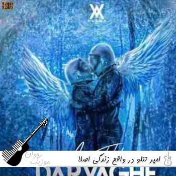 دانلود آهنگ امیر تتلو در واقع زندگی اصلا دوتایی خوبه ریمیکس اینستایی