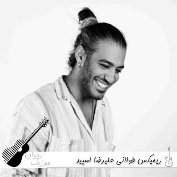 دانلود ریمیکس طولانی علیرضا اسپید ۱۴۰۵ remix alireza speed دانلود ریمیکس طولانی علیرضا اسپید ۱۴۰۵ remix alireza speed