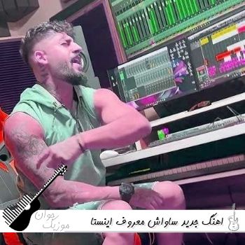 دانلود اهنگ جدید ساواش معروف اینستا ۱۴۰۵ فول آلبوم یکجا ۲۰۲۶ ریمیکس