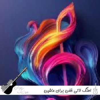 دانلود اهنگ لاتی خفن برای ماشین ریمیکس ۱۴۰۵ دانلود اهنگ لاتی خفن برای ماشین ریمیکس ۱۴۰۵