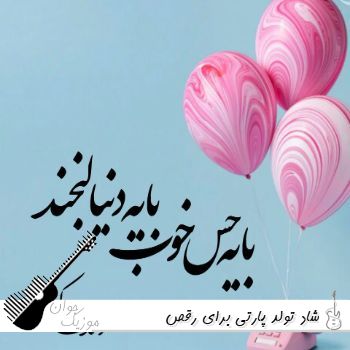 ریمیکس شاد تولد پارتی برای رقص ریمیکس ۱۴۰۵ – ۲۰۲۶