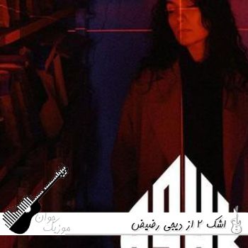دانلود ریمیکس اشک 2 از دیجی رضیض دانلود ریمیکس اشک 2 از دیجی رضیض