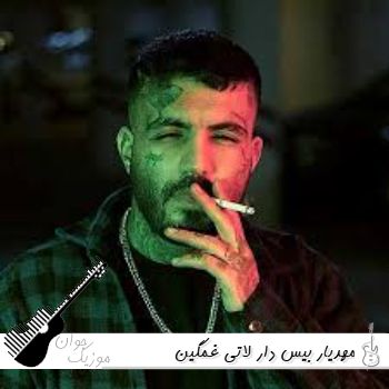 اهنگ های مهدیار ریمیکس بیس دار لاتی غمگین ۱۴۰۵- ۲۰۲۶ اهنگ های مهدیار ریمیکس بیس دار لاتی غمگین ۱۴۰۵- ۲۰۲۶
