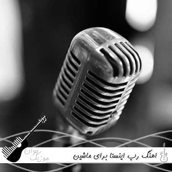 اهنگ رپ ریمیکس اینستا برای ماشین ۱۴۰۵