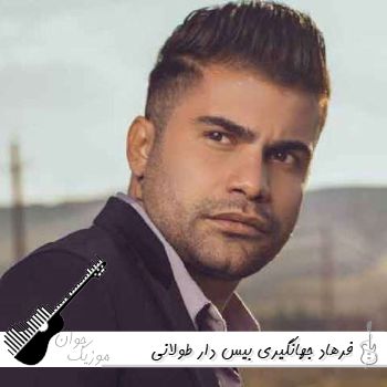 آهنگ های فرهاد جهانگیری ریمیکس بیس دار طولانی ۱۴۰۵