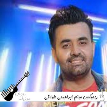 دانلود ریمیکس آهنگ های میثم ابراهیمی طولانی یکجا رادیو جوان ۱۴۰۵ – ۲۰۲۶
