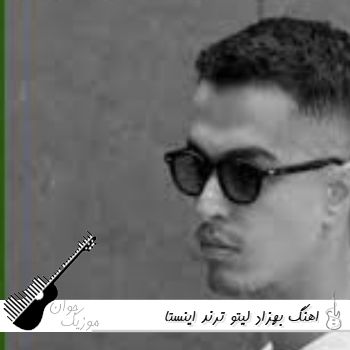 اهنگ بهزاد لیتو ترند اینستا ریمیکس برای پارتی رادیو جوان ۱۴۰۵