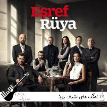 دانلود آهنگ های سریال اشرف رویا Eşref Rüya بی کلام با کلام ۱۴۰۵