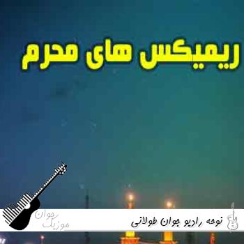 دانلود ریمیکس نوحه رادیو جوان طولانی ۱۴۰۵ پادکست نوحه ۲۰۲۶