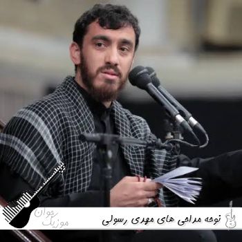 ریمیکس نوحه مداحی های مهدی رسولی طولانی پشت سرهم