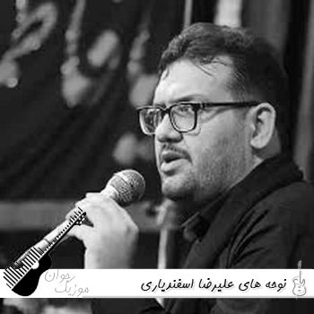 ریمیکس نوحه های علیرضا اسفندیاری طولانی ۱۴۰۵ پادکست یکجا