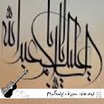 دانلود نوحه های معروف اینستاگرام سیستمی ۱۴۰۵