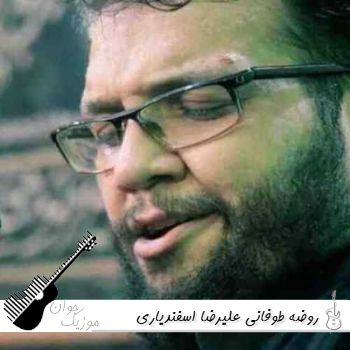 روضه طوفانی علیرضا اسفندیاری صوتی ۱۴۰۵ فول آلبوم اسفندیاری