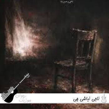 دانلود آهنگ جدید ناجی نباشی چی - ریمیکس اینستا با متن دانلود آهنگ جدید ناجی نباشی چی - ریمیکس اینستا با متن