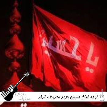نوحه امام حسین جدید معروف ترند اینستاگرام محرم ۱۴۰۵