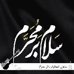 مداحی استقبال از محرم جدید ۱۴۰۵ سلام بر محرم
