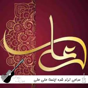 مداحی ترند شده اینستا علی علی ریمیکس مداحی ترند شده اینستا علی علی ریمیکس