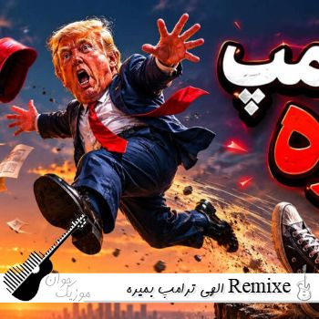 ریمیکس الهی ترامپ بمیره دیجی حسام ریمیکس الهی ترامپ بمیره دیجی حسام