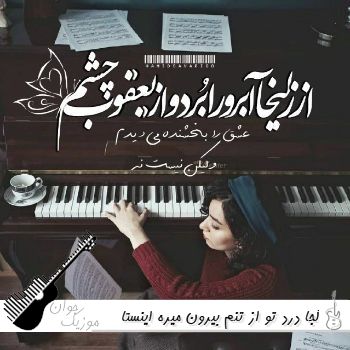 دانلود آهنگ کجا درد تو از تنم بیرون میره با صدای زن ریمیکس اینستا دانلود آهنگ کجا درد تو از تنم بیرون میره با صدای زن ریمیکس اینستا