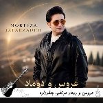 دانلود آهنگ  عروس و دوماد مرتضی جعفرزاده