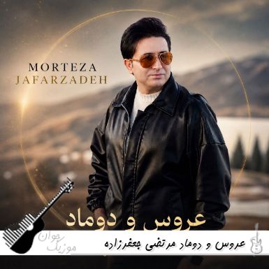 دانلود آهنگ عروس و دوماد مرتضی جعفرزاده دانلود آهنگ عروس و دوماد مرتضی جعفرزاده