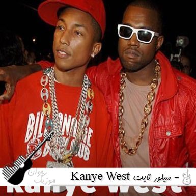دانلود آهنگ Kanye West سیلور نایت - Silver Night دانلود آهنگ Kanye West سیلور نایت - Silver Night