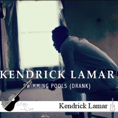 دانلود آهنگ Kendrick Lamar سوییمینگ پولز - Swimming Pools (Drank) دانلود آهنگ Kendrick Lamar سوییمینگ پولز - Swimming Pools (Drank)