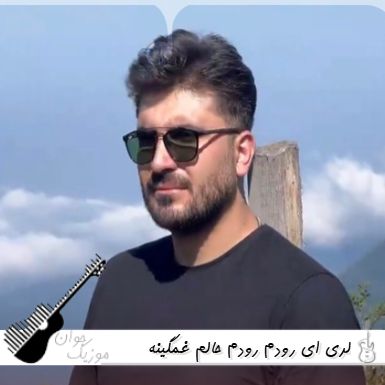 دانلود آهنگ دانلود آهنگ لری ای رودم رودم حالم غمگینه دانلود آهنگ دانلود آهنگ لری ای رودم رودم حالم غمگینه