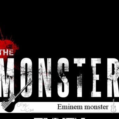 آهنگ  Eminem monster