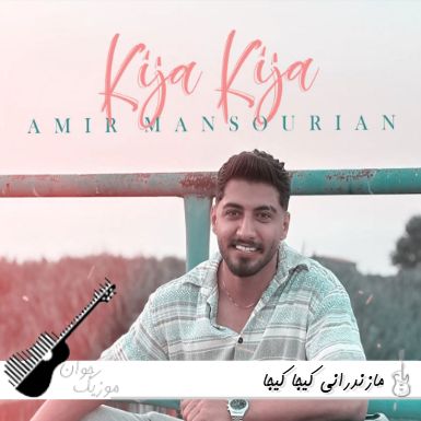 دانلود آهنگ مازندرانی کیجا کیجا دانلود آهنگ مازندرانی کیجا کیجا