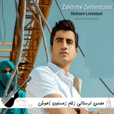 دانلود آهنگ  محسن لرستانی زخم زمستون (ریمیکس هوش مصنوعی)