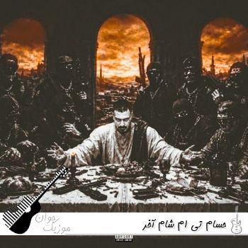 دانلود آهنگ حسام تی ام شام آخر Hesam Tiem - Sham Akhar ریمیکس با متن