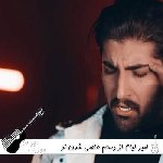 دانلود آهنگ امیر لیام از دستم عاصی شدن تو این حوالی ریمیکس اینستا