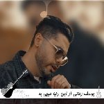 آهنگ  یوسف زمانی از این دنیا هیچی به جز عشق نمیمونه