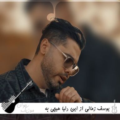 آهنگ  یوسف زمانی از این دنیا هیچی به جز عشق نمیمونه