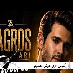 دانلود آهنگ  زاگرس ئاری هوش مصنوعی کردی  ریمیکس