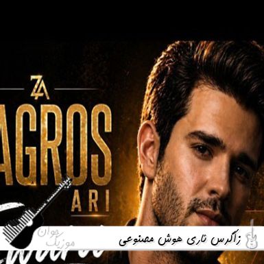 دانلود آهنگ زاگرس ئاری هوش مصنوعی ریمیکس دانلود آهنگ زاگرس ئاری هوش مصنوعی ریمیکس