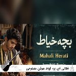 ریمیکس آهنگ افغانی ای بچه خیاط هوش مصنوعی