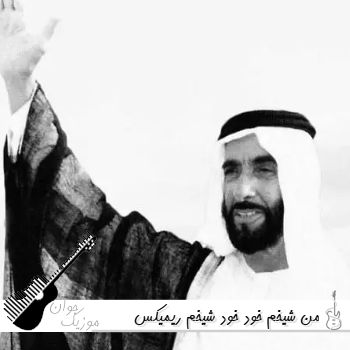 دانلود آهنگ من شیخم خود خود شیخم ریمیکس دیجی یاسین ۲ VIBE