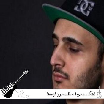اهنگ جدید خلسه ۱۴۰۵ ریمیکس معروف اینستا فول آلبوم خلسه یکجا ۲۰۲۶